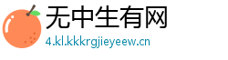 无中生有网